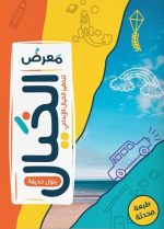 كتاب معرض الخيال