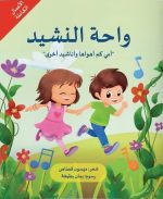 كتاب واحة النشيد