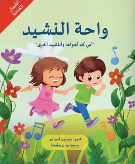 كتاب واحة النشيد