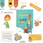 ⁦كتاب يومياتي مع قصار السور⁩ - الصورة ⁦7⁩