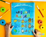 كتابي القماشي الكبير للتلوين (الحروف العربية)
