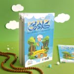كلام ربي لتفسير جزء عمَّ 1 (الفاتحة والمعوذتين والإخلاص)