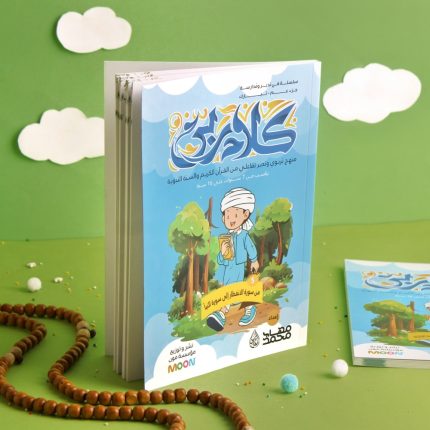 كلام ربي لتفسير جزء عمَّ 5 (من سورة الانفطار إلى سورة النبأ)