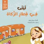 ⁦مجموعة حكايات أركان الإسلام (5 كتب)⁩ - الصورة ⁦8⁩