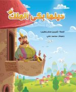 مجموعة حينما بكى الملك