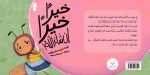 ⁦مجموعة خيرًا خيرًا إن شاء الله!⁩ - الصورة ⁦4⁩