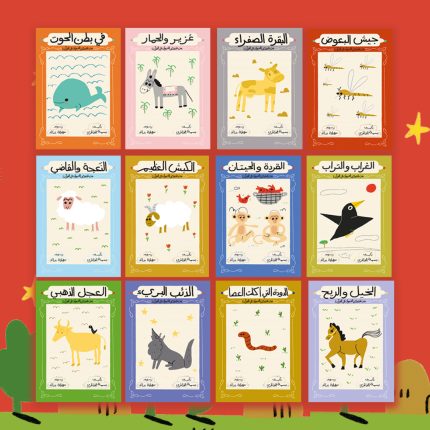 مجموعة قصص الحيوان في القرآن الكريم (12 كتاب)