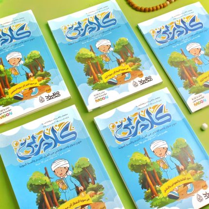 مجموعة كلام ربي لتفسير جزء عمَّ (5 كتب)