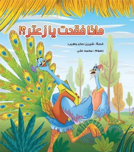 مجموعة ماذا فقدت يا زعتر؟!
