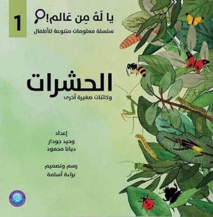مجموعة يا له من عالم!