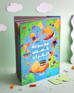 موسوعة قصص القرآن